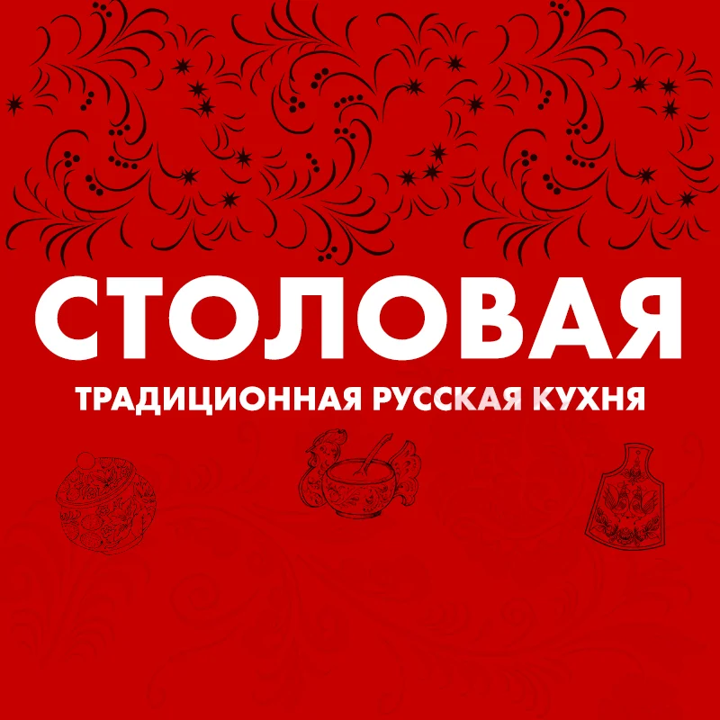 Столовая