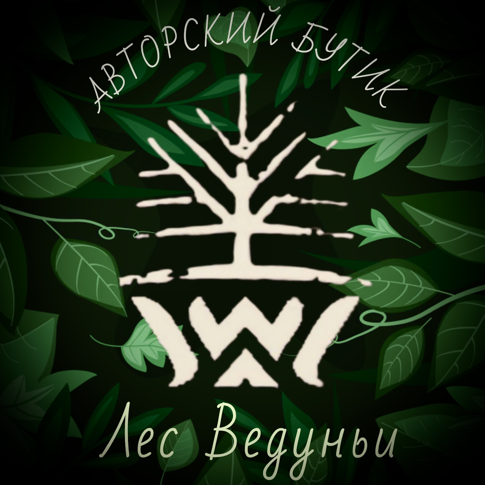 Авторский бутик "Лес Ведуньи"