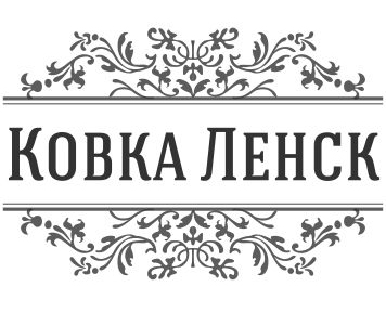 Ковка Ленск
