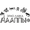 Этно Лавка ЛААППЫ