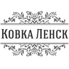 Ковка Ленск