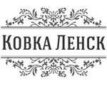 Ковка Ленск