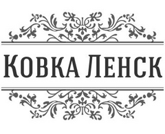 Ковка Ленск