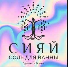 СИЯЙ