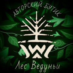 Авторский бутик "Лес Ведуньи"
