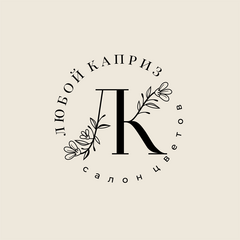 Любой каприз