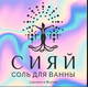 СИЯЙ
