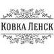 Ковка Ленск