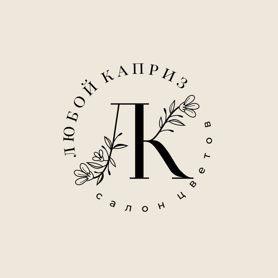 Любой каприз