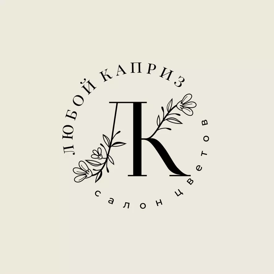Любой каприз